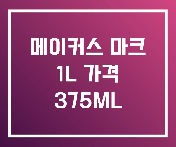 메이커스 마크 1L 가격 375ML 메이커스 마크 1L 가격 375ML