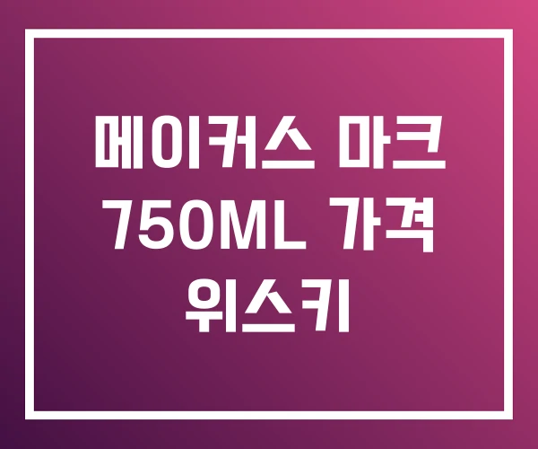 메이커스 마크 750ML 가격 위스키 메이커스 마크 750ML 가격 위스키