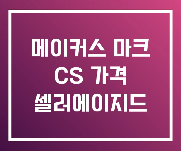 메이커스 마크 CS 가격 셀러에이지드 메이커스 마크 CS 가격 셀러에이지드
