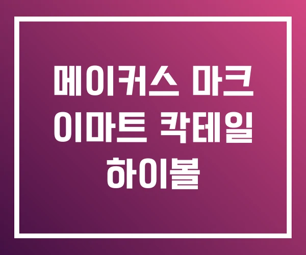 메이커스 마크 이마트 칵테일 하이볼 메이커스 마크 이마트 칵테일 하이볼