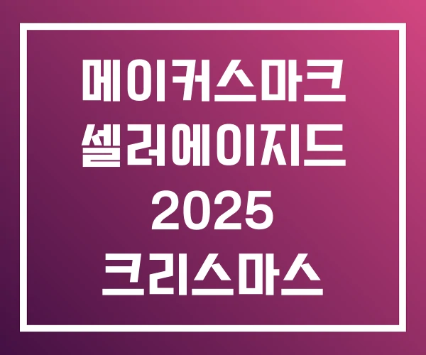 메이커스마크 셀러에이지드 2025 크리스마스 에디션