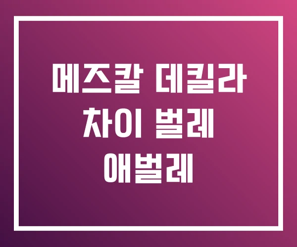 메즈칼 데킬라 차이 벌레 애벌레 메즈칼 데킬라 차이 벌레 애벌레