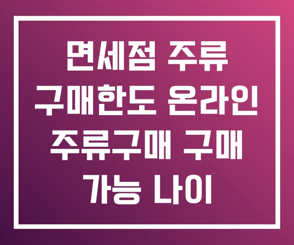 면세점 주류 구매한도 온라인 주류구매 구매 가능 나이 면세점 주류 구매한도 온라인 주류구매 구매 가능 나이