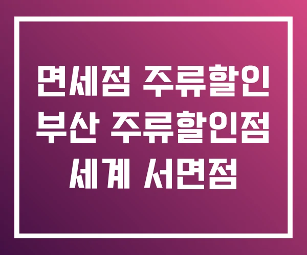 면세점 주류할인 부산 주류할인점 세계 서면점 면세점 주류할인 부산 주류할인점 세계 서면점