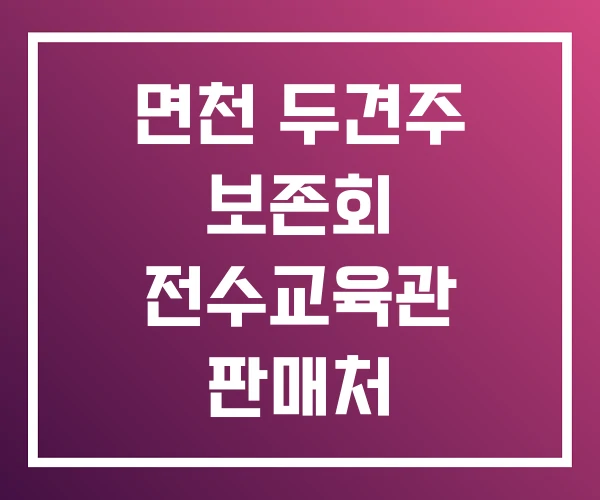 면천 두견주 보존회 전수교육관 판매처
