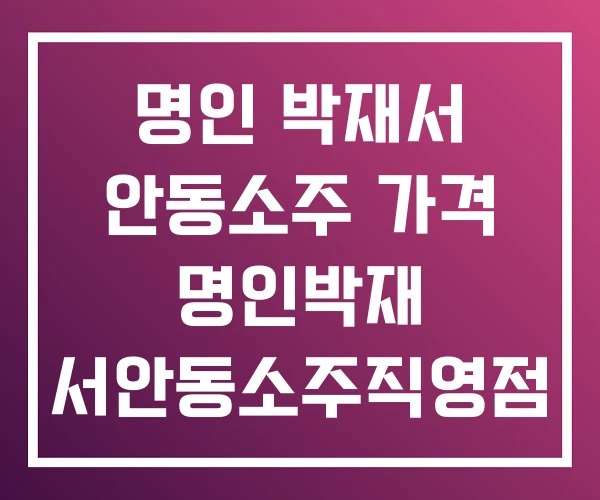 명인 박재서 안동소주 가격 명인박재 서안동소주직영점