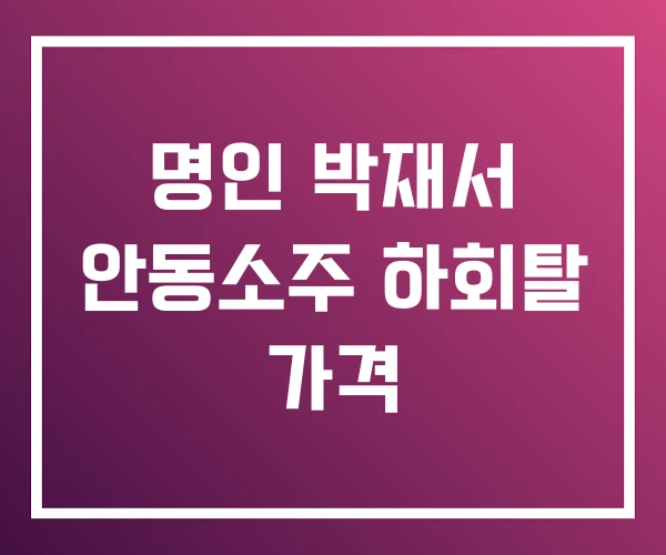 명인 박재서 안동소주 하회탈 가격 명인 박재서 안동소주 하회탈 가격