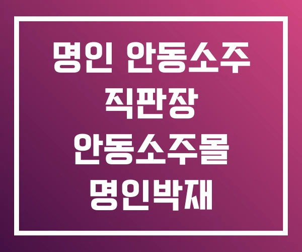 명인 안동소주 직판장 안동소주몰 명인박재 서안동소주직영점 명인 안동소주 직판장 안동소주몰 명인박재 서안동소주직영점
