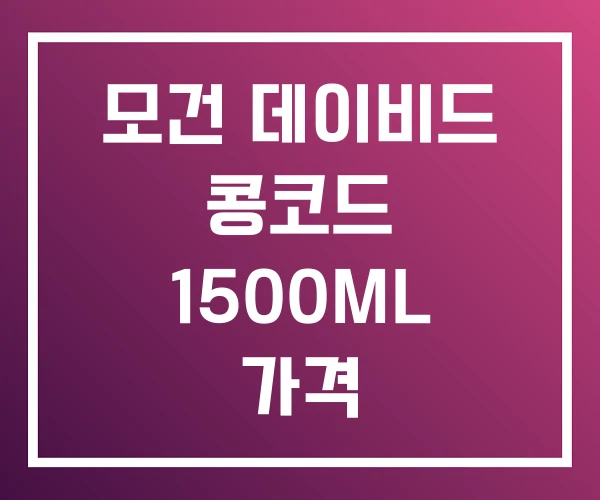 모건 데이비드 콩코드 1500ML 가격