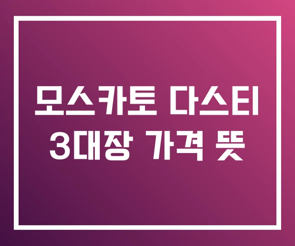 모스카토 다스티 3대장 가격 뜻