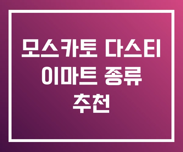 모스카토 다스티 이마트 종류 추천