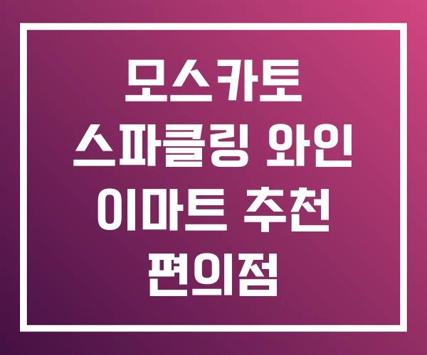 모스카토 스파클링 와인 이마트 추천 편의점 모스카토 스파클링 와인 이마트 추천 편의점
