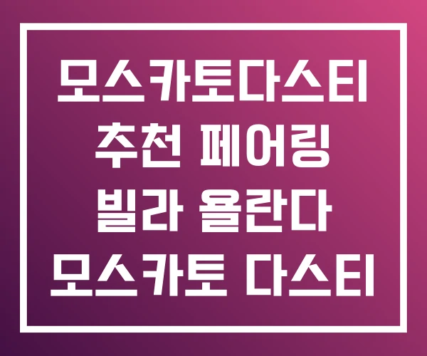 모스카토다스티 추천 페어링 빌라 욜란다 모스카토 다스티