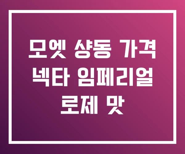 모엣 샹동 가격 넥타 임페리얼 로제 맛 모엣 샹동 가격 넥타 임페리얼 로제 맛