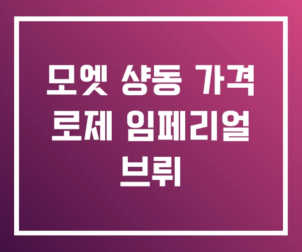 모엣 샹동 가격 로제 임페리얼 브뤼 모엣 샹동 가격 로제 임페리얼 브뤼