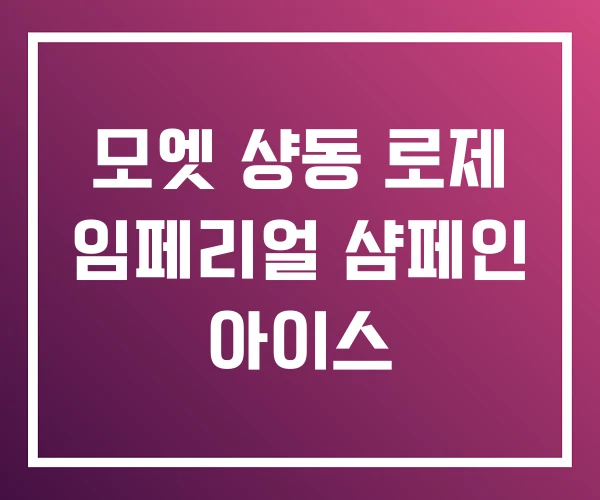 모엣 샹동 로제 임페리얼 샴페인 아이스 모엣 샹동 로제 임페리얼 샴페인 아이스