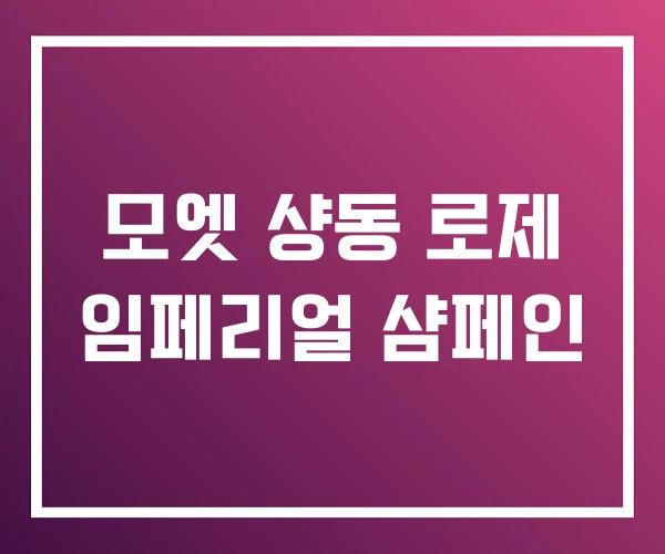 모엣 샹동 로제 임페리얼 샴페인