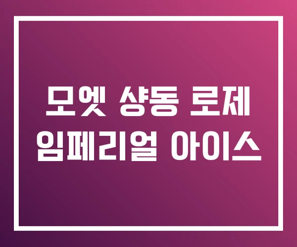 모엣 샹동 로제 임페리얼 아이스