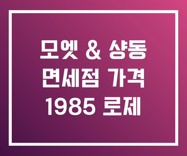 모엣 & 샹동 면세점 가격 1985 로제