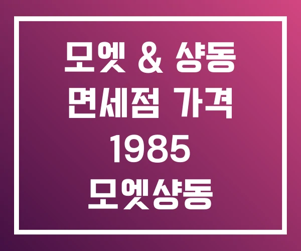 모엣 & 샹동 면세점 가격 1985 모엣샹동