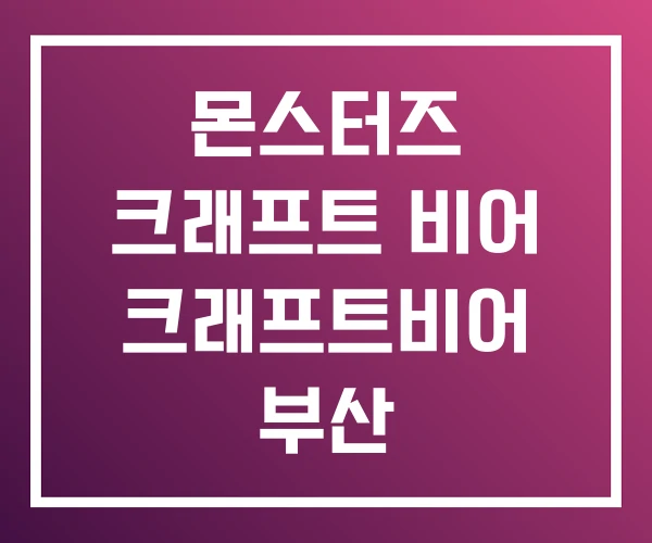 몬스터즈 크래프트 비어 크래프트비어 부산 몬스터즈 크래프트 비어 크래프트비어 부산