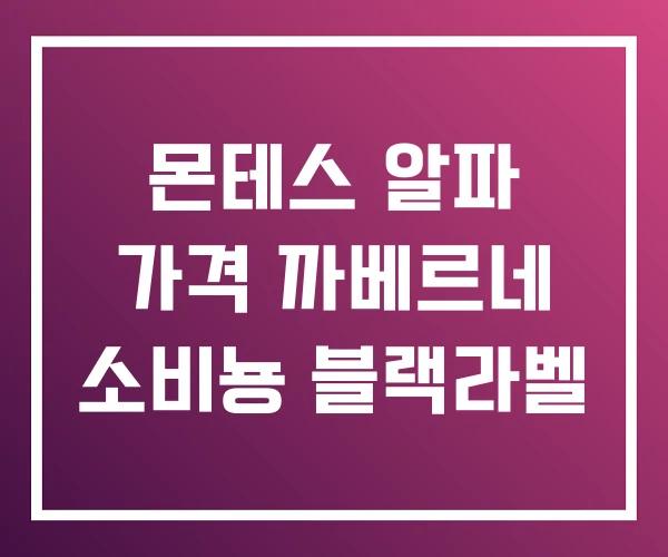 몬테스 알파 가격 까베르네 소비뇽 블랙라벨