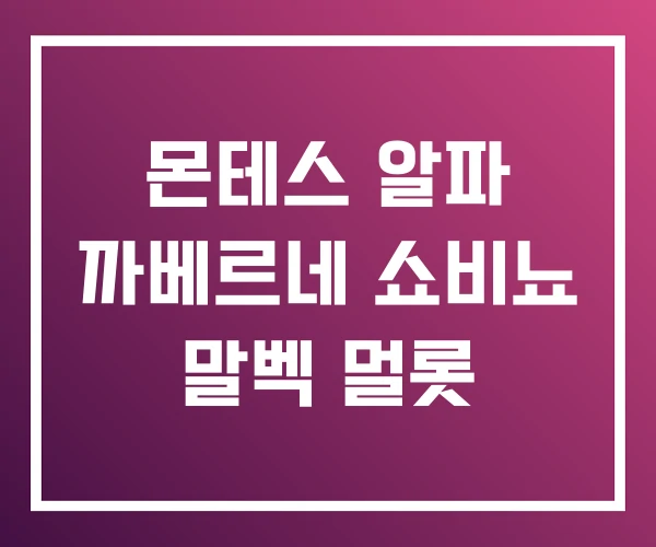 몬테스 알파 까베르네 쇼비뇨 말벡 멀롯 몬테스 알파 까베르네 쇼비뇨 말벡 멀롯