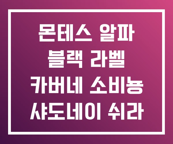 몬테스 알파 블랙 라벨 카버네 소비뇽 샤도네이 쉬라