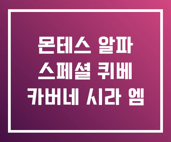 몬테스 알파 스페셜 퀴베 카버네 시라 엠 몬테스 알파 스페셜 퀴베 카버네 시라 엠