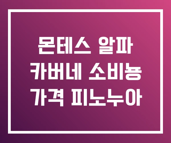 몬테스 알파 카버네 소비뇽 가격 피노누아 몬테스 알파 카버네 소비뇽 가격 피노누아