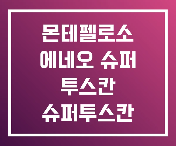 몬테펠로소 에네오 슈퍼 투스칸 슈퍼투스칸