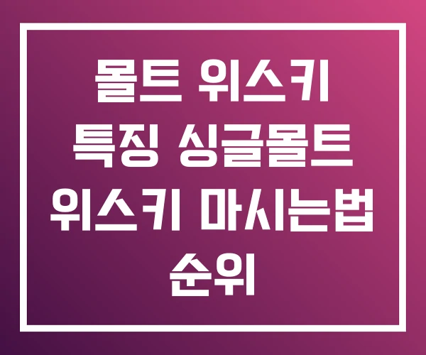 몰트 위스키 특징 싱글몰트 위스키 마시는법 순위