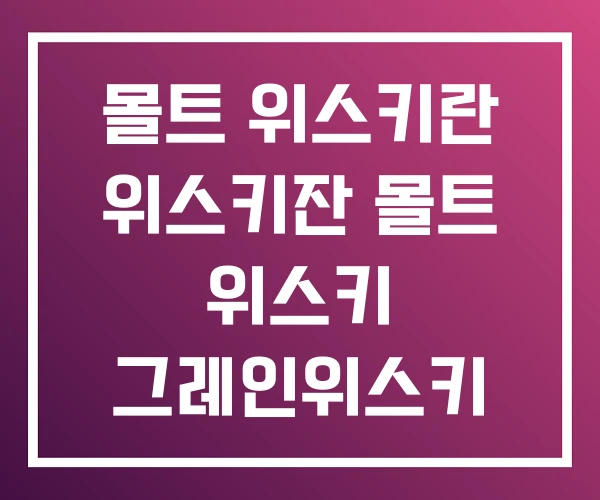 몰트 위스키란 위스키잔 몰트 위스키 그레인위스키