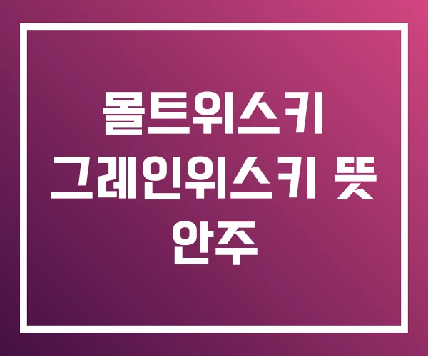 몰트위스키 그레인위스키 뜻 안주