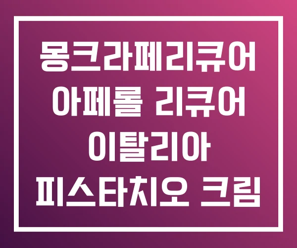 몽크라페리큐어 아페롤 리큐어 이탈리아 피스타치오 크림