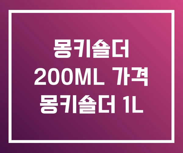 몽키숄더 200ML 가격 몽키숄더 1L