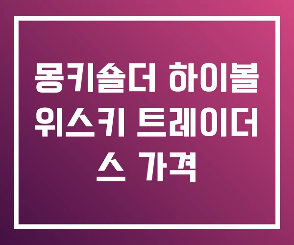 몽키숄더 하이볼 위스키 트레이더 스 가격