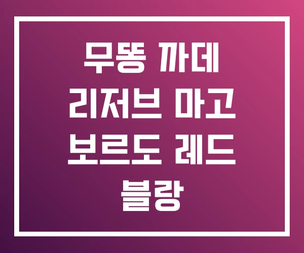 무똥 까데 리저브 마고 보르도 레드 블랑