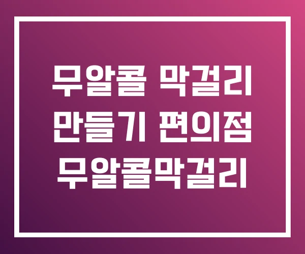 무알콜 막걸리 만들기 편의점 무알콜막걸리