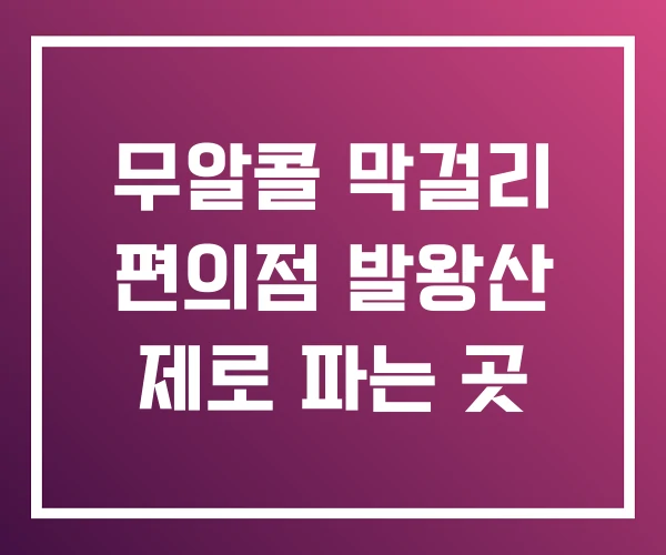 무알콜 막걸리 편의점 발왕산 제로 파는 곳 무알콜 막걸리 편의점 발왕산 제로 파는 곳