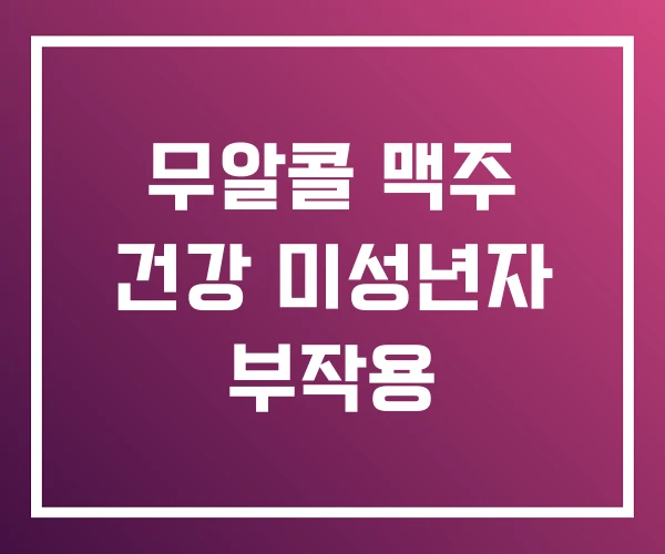 무알콜 맥주 건강 미성년자 부작용 무알콜 맥주 건강 미성년자 부작용
