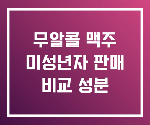무알콜 맥주 미성년자 판매 비교 성분