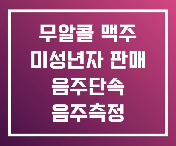 무알콜 맥주 미성년자 판매 음주단속 음주측정 무알콜 맥주 미성년자 판매 음주단속 음주측정