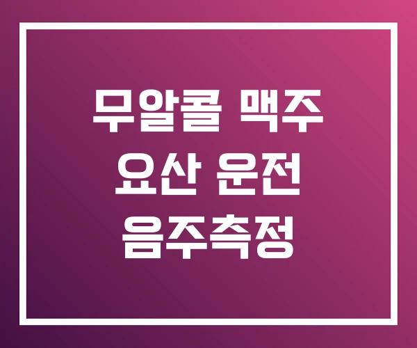 무알콜 맥주 요산 운전 음주측정