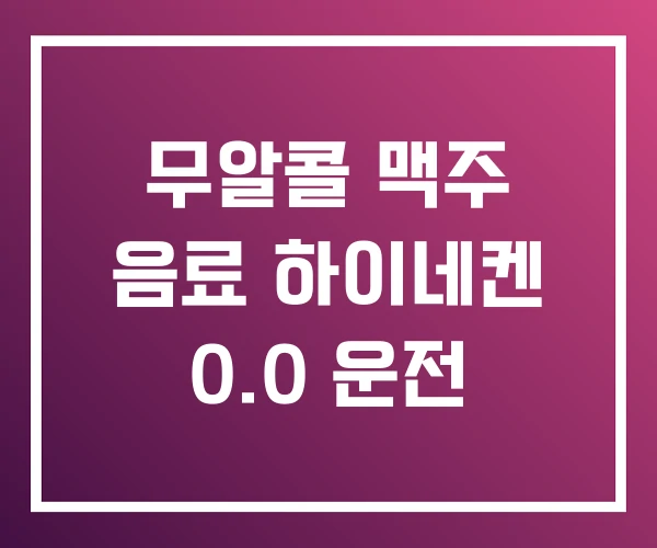 무알콜 맥주 음료 하이네켄 0.0 운전