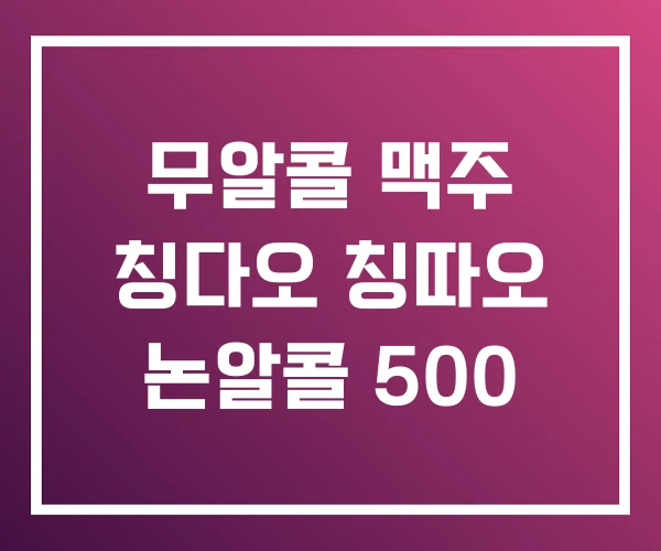 무알콜 맥주 칭다오 칭따오 논알콜 500
