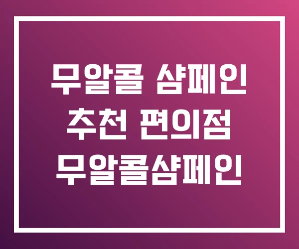 무알콜 샴페인 추천 편의점 무알콜샴페인 무알콜 샴페인 추천 편의점 무알콜샴페인
