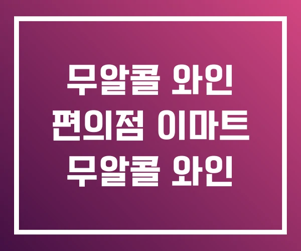 무알콜 와인 편의점 이마트 무알콜 와인