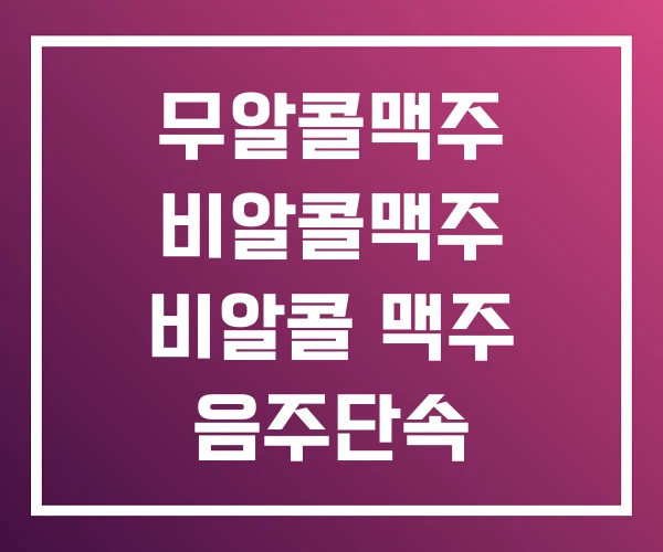 무알콜맥주 비알콜맥주 비알콜 맥주 음주단속 무알콜맥주 비알콜맥주 비알콜 맥주 음주단속