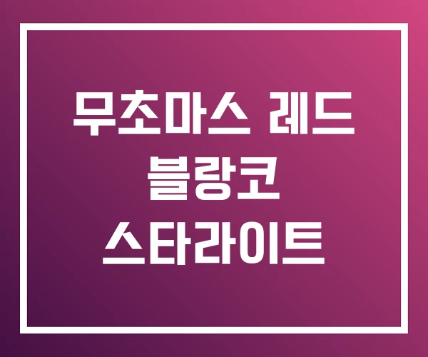무초마스 레드 블랑코 스타라이트